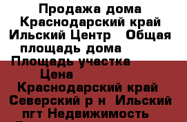 Продажа дома.Краснодарский край.Ильский.Центр › Общая площадь дома ­ 170 › Площадь участка ­ 120 › Цена ­ 3 400 000 - Краснодарский край, Северский р-н, Ильский пгт Недвижимость » Дома, коттеджи, дачи продажа   